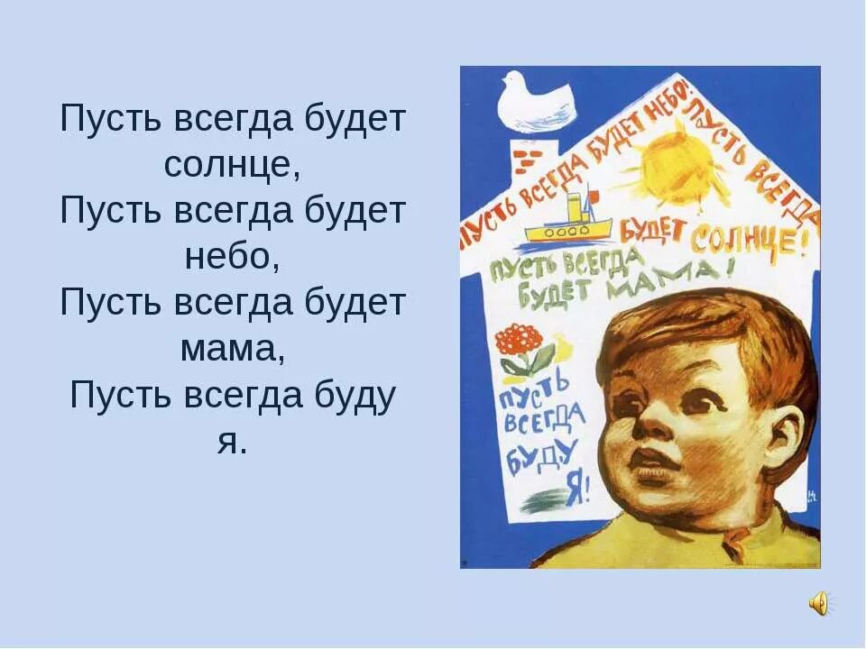 Песня пусть будет мир. Пусть всегда будет солн. пусть всегда будет сол. пус ит всегда будет солнце. пусть всегда будет солнце!.