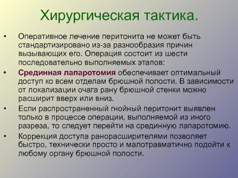 Перитонит операции сроки лечение. Перитонит хирургическая тактика. Хирургическая тактика при перитоните. Тактика ведения перитонита. Лечебная тактика при перитоните.