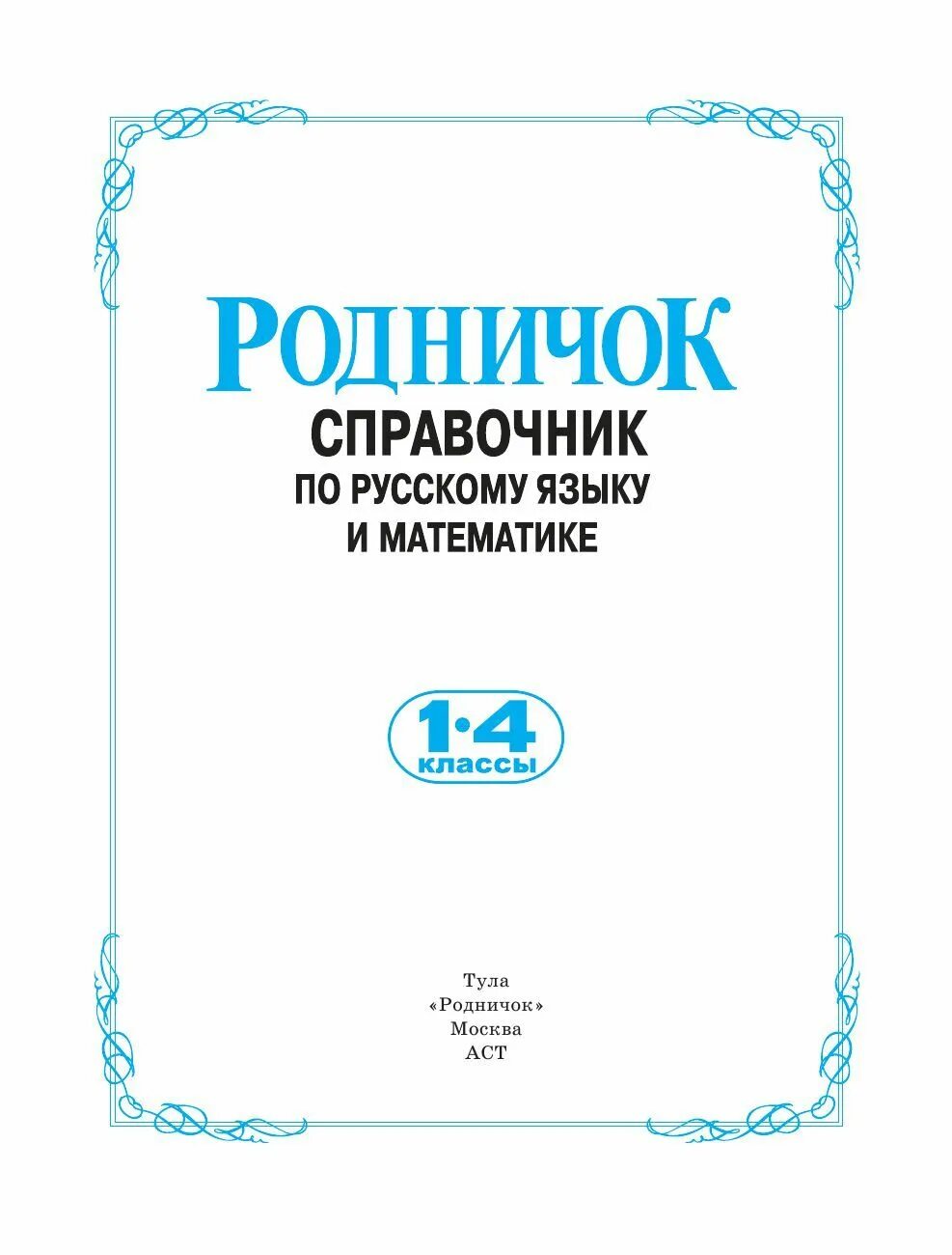 Родничок 1 4. Справочник по русскому языку и математике. Справочник Родничок. Справочник по русскому языку и математике 1-4 класс Родничок. Справочник русского языка.