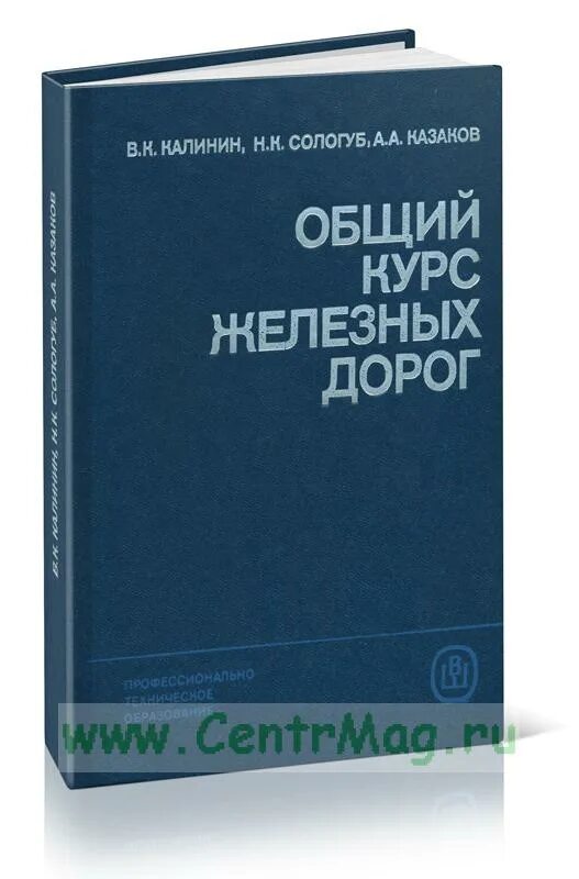 Общий курс железных дорог основное. Общий курс железных дорог. Общий курс железных дорог учебник. Общий курс железных дорог. Окжд учебник.