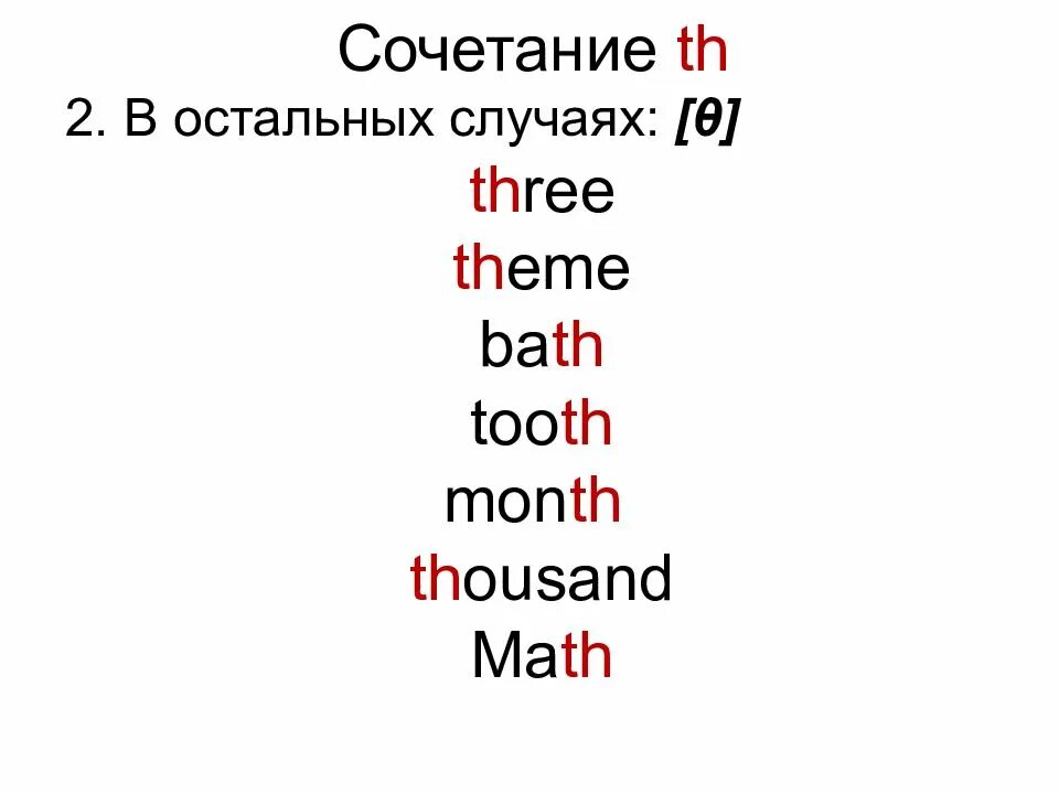 Th чтение в английском. Правила чтения th в английском. Сочетание букв th в английском языке. Чтение th в английском языке правило. Правило th в английском