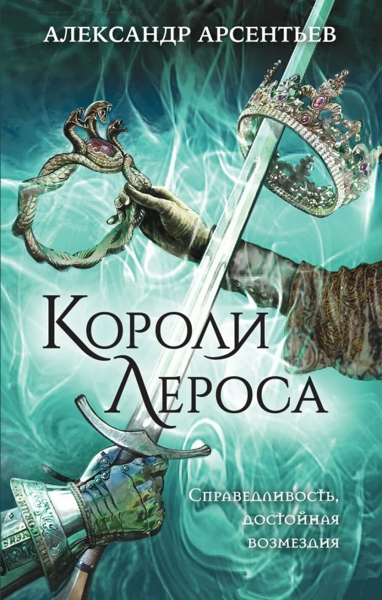 Арсентьев а.с. "короли Лероса". Книги фэнтези про королей. Книга Король. Король книги автора