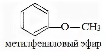 Окисление метилфенилового эфира. Взаимодействие метилфениловый эфир с бромом. Метилфениловый эфир структурная формула. Метилфениловый эфир и бромная вода. Метоксиэтан