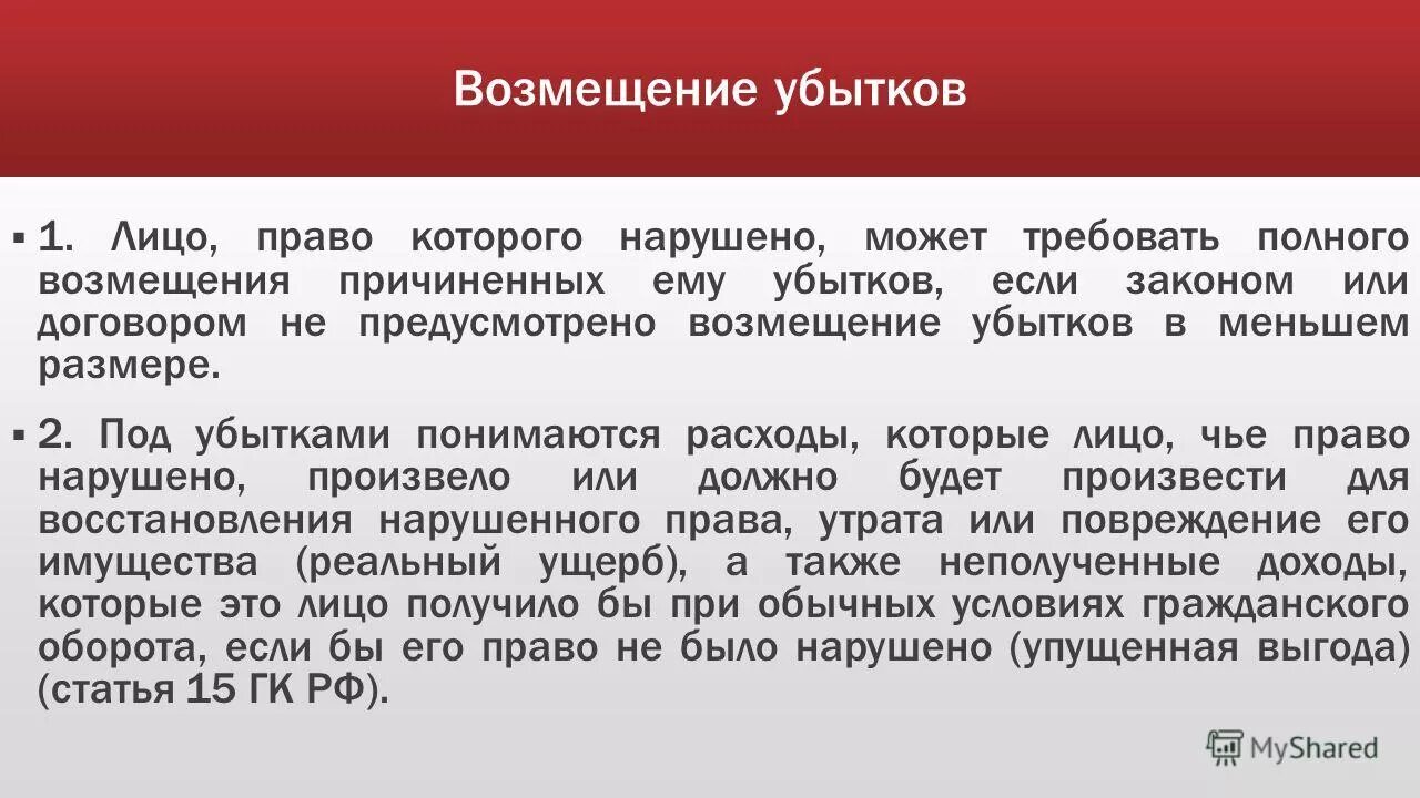 Возмещение убытков в натуре. Возмещение убытков. Компенсация убытков. Пример полного возмещения убытков. Возмещение убытков может быть потребовано лицом.