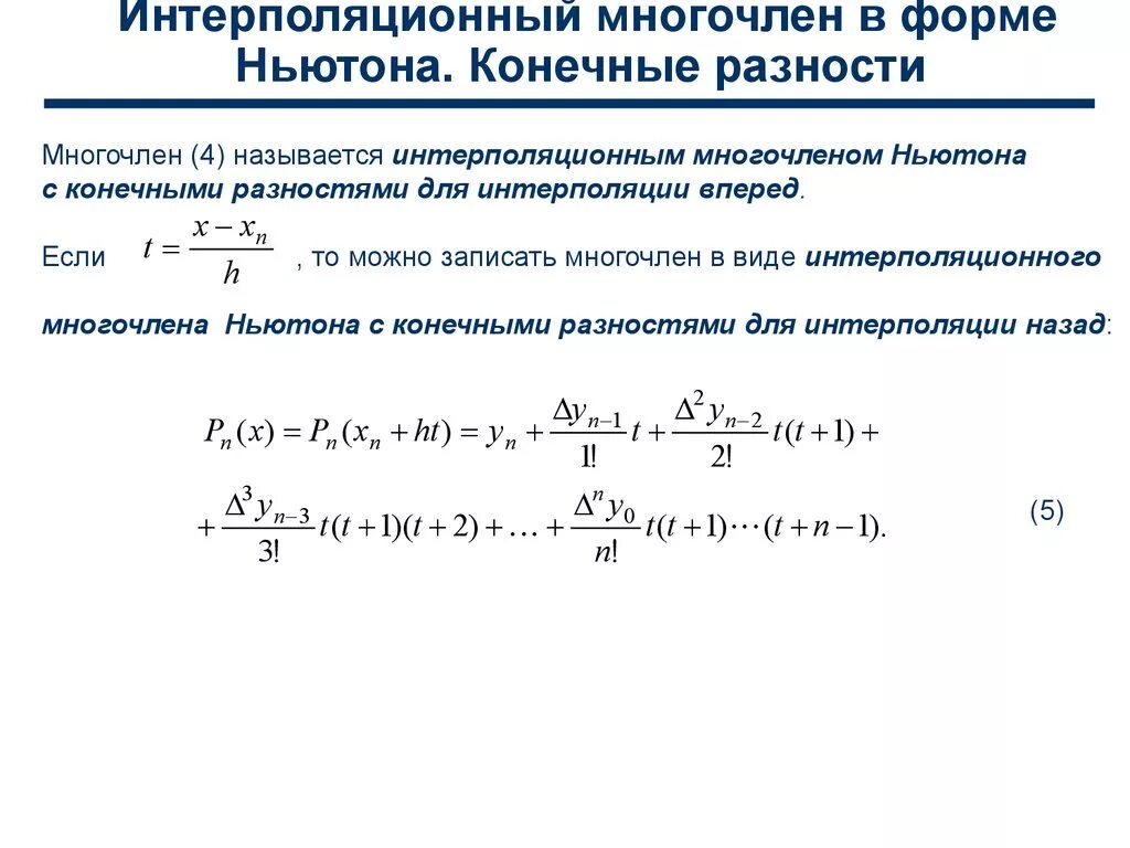 Интерполяционный Полином Ньютона. Формула Ньютона интерполяция. Интерполяционный Полином Ньютона 3 степени. Интерполяционный многочлен Ньютона формула.