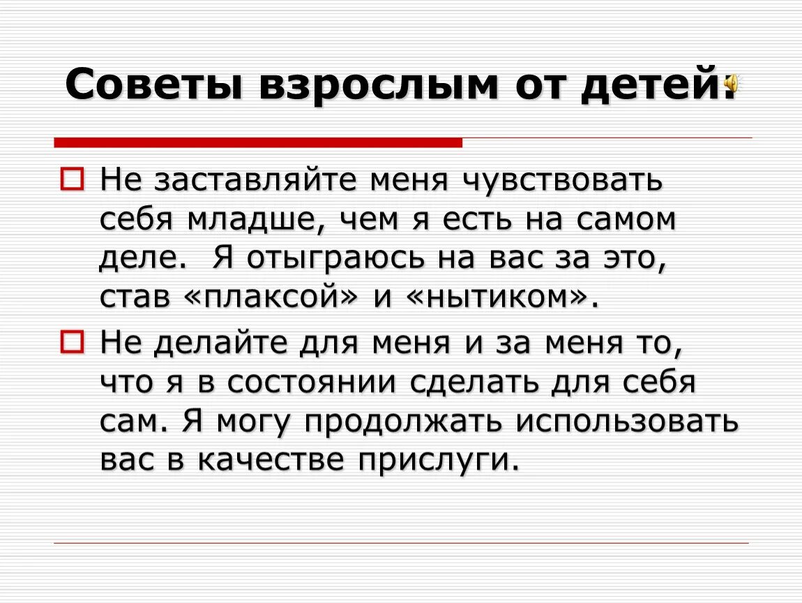 Почему важно прислушиваться к советам взрослых. Советы взрослых детям. советы взрослым от детей. советы от взрослых. как стать взрослым советы.