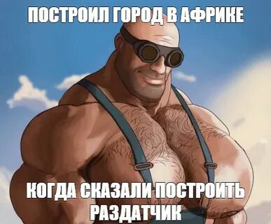 Скажи строить