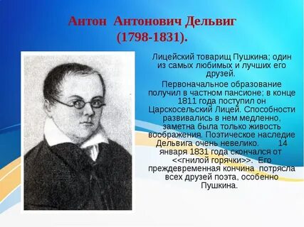 Дельвиг друг пушкина