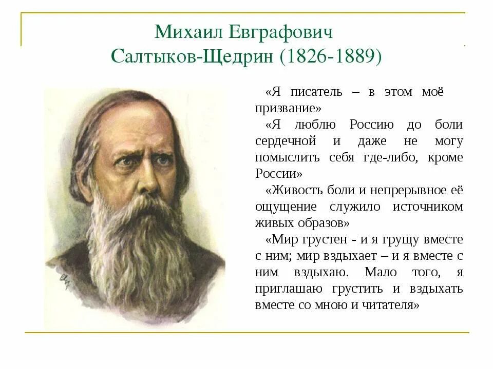 Салтыков Щедрин 1889. 1826 Салтыков Щедрин. 1889 словами