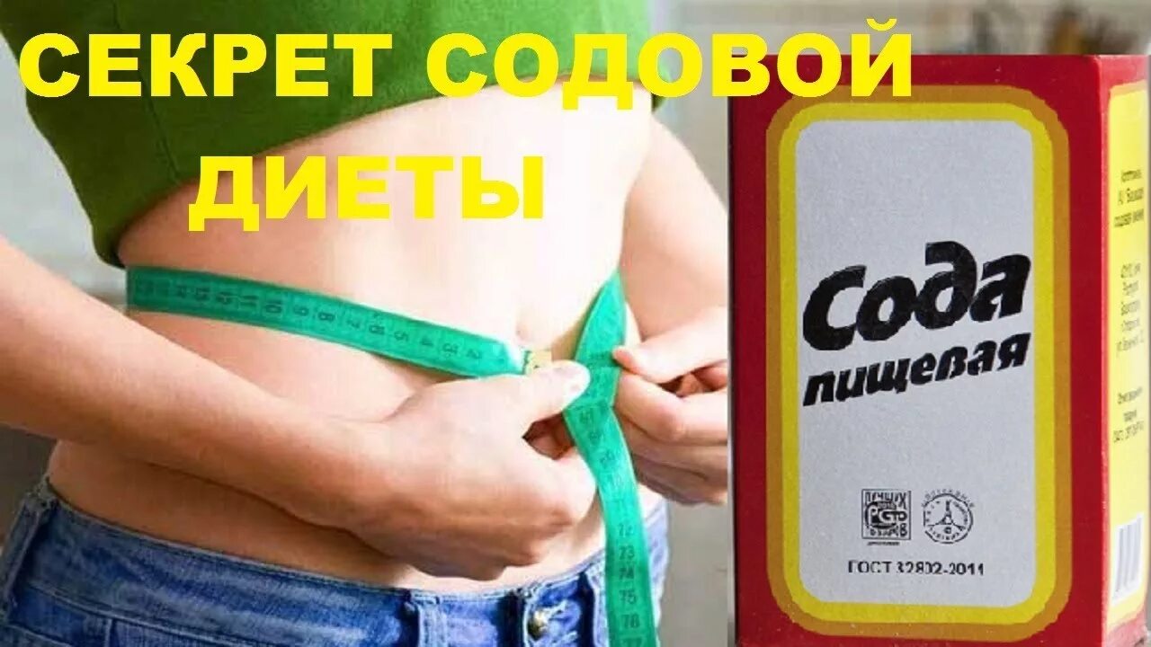 Как увеличить грудь с помощью соды и лимона. Сбросить вес с помощью соды. Очищенная сода. Сода для похудения. Пищевая сода польза и вред.