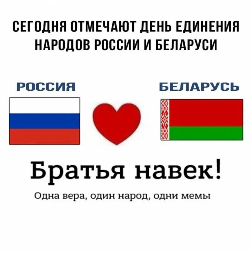 Белоруссия лучше россии. Россия и Беларусь братья. Россия Украина Беларусь братья навек. Флаг России и Беларуси. Единение народов Беларуси и России.