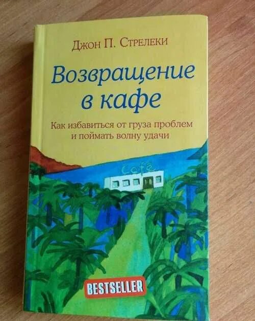 Возвращение в кафе книга. Возвращение в кафе Джон Стрелеки. Джон п Стрелеки книги.