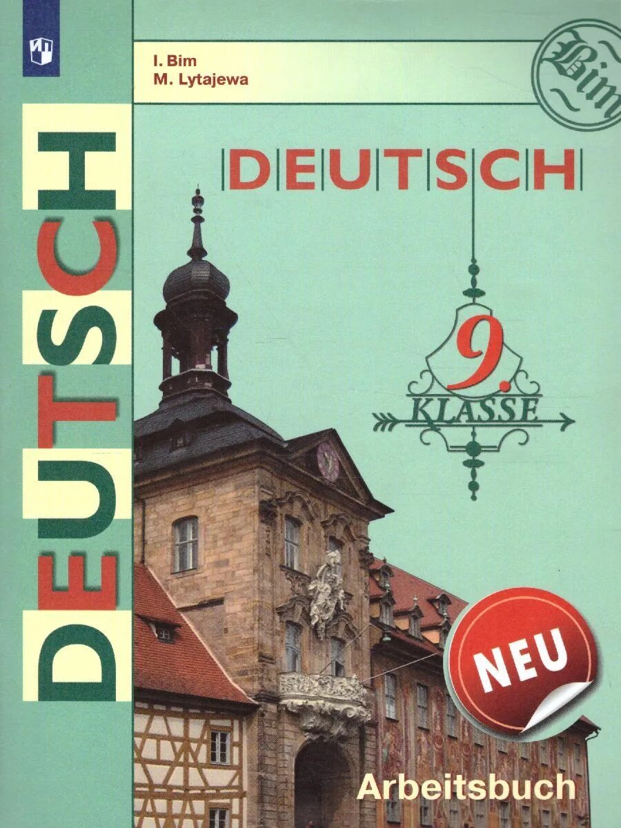 Рабочая тетрадь по немецкому языку 9 класс. Немецкий язык 9 класс Бим рабочая тетрадь. Учебник немецкого языка 9 класс. Рабочая тетрадь по немецкому языку 9икласс Бим. Тетрадь по немецкому языку 9 класс.