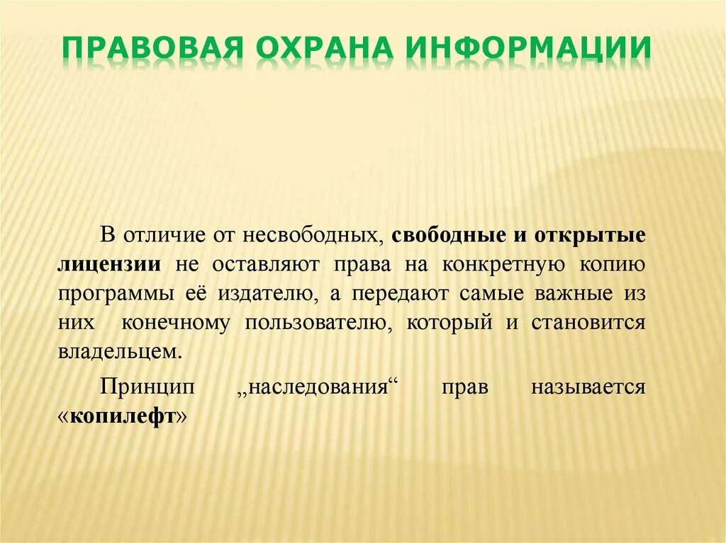 Правовая охрана информации. Правовая охрана программ. Правовая охрана информации Информатика. Сообщение об правовой охране информации. Условия по охране информации