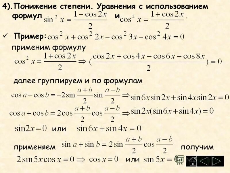 Решите уравнение 4x 6 9x 4 18. Формулы понижения степени тригонометрия. Тригонометрические формулы понижения степени синуса. Формула для понижения степени уравнения. Формулы понижения степени тригонометрических уравнений 10 класс.