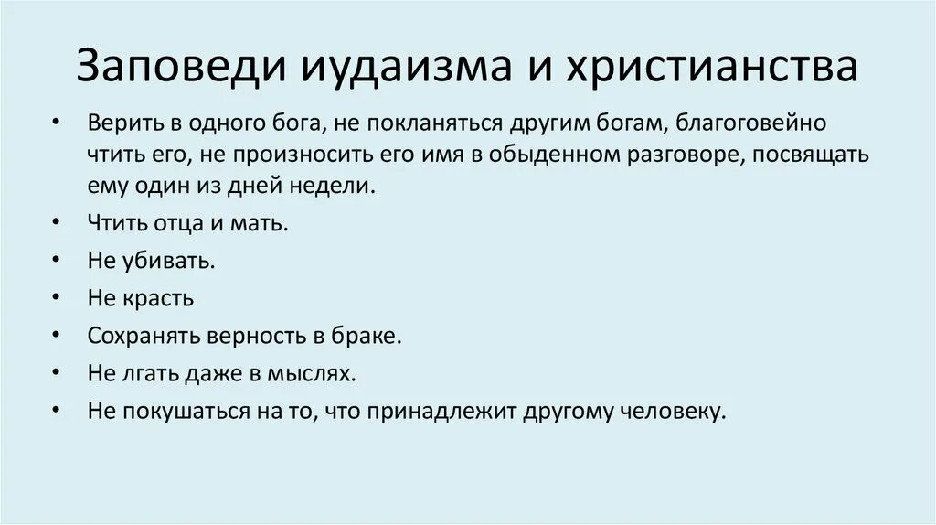 Заповеди иудаизма и христианства