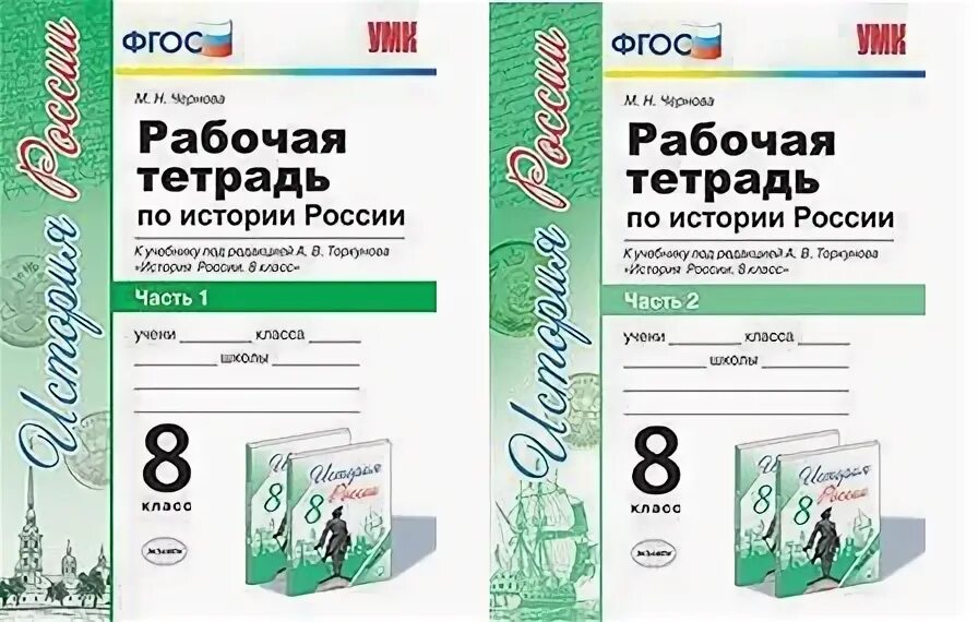 Н м арсентьев история россии 8. Рабочая тетрадь история 8 класс Арсентьев. История России 8 класс рабочая тетрадь Арсентьев. Рабочая тетрадь по истории 9 класс Торкунова. Рабочая тетрадь по история России 8 класс к учебнику Арсентьев.