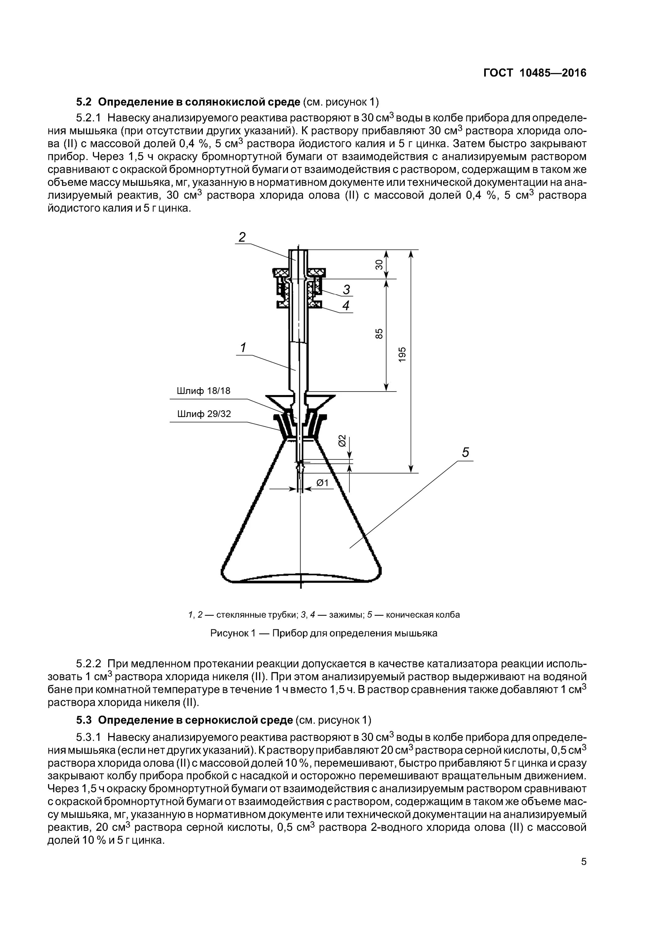 Прибор для определения мышьяка в лекарственных препаратах. Метод определения мышьяка. Метод определения мышьяка. Прибор для отгонки и поглощения мышьяка в питьевой воде. Метод определения мышьяка.
