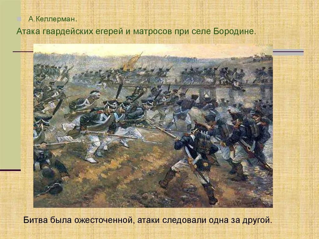 Толстой о войне 1812. Бородинское сражение 1812 ход сражения.