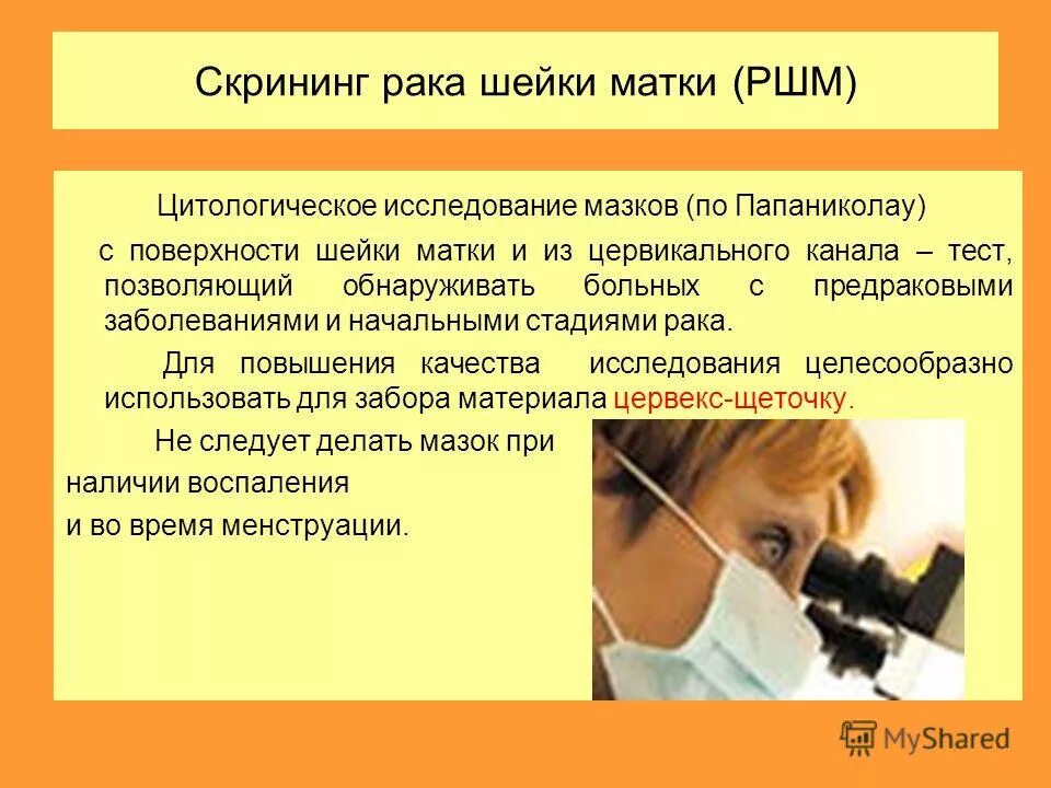 Цитологическое исследование скрининг. Скрининг на выявление злокачественных. Онкологии. Раннее выявление опухоли. Скрининговые программы в онкологии в россии.