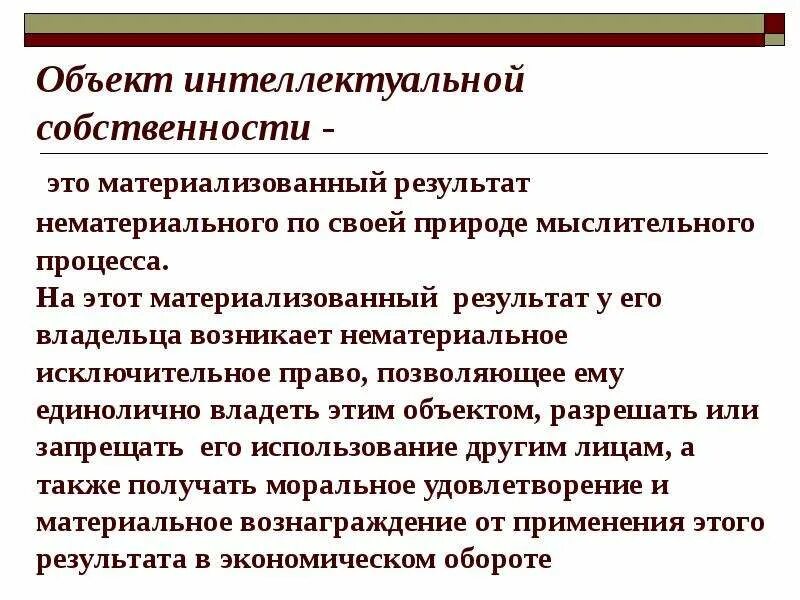 Под интеллектуальной собственностью. Объекты интеллектуальной собственности. Объекты интеллектуальной собственности примеры. Охарактеризуйте объекты интеллектуальной собственности.