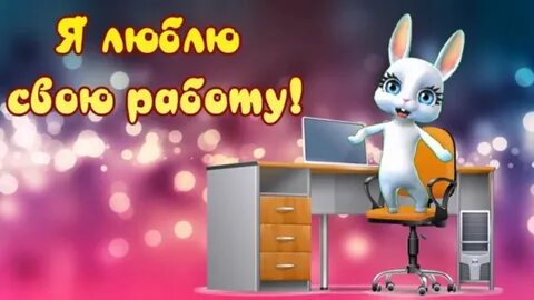 Я люблю свою работу на
