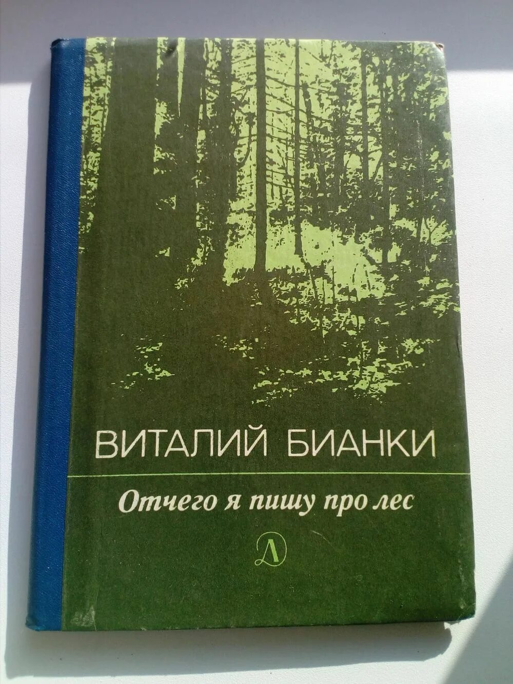 Книга в лесу. Книга Бианки отчего я пишу про лес. Бианки в.в. отчего я пишу про лес: рассказы обложка книги.
