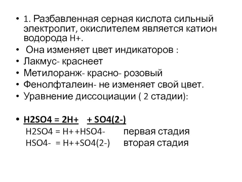 Реакция серебра с разбавленной серной кислотой. Разбавленная серная кислота химия. Уравнения с разбавленной серной кислотой. Химические свойства разбавленной серной кислоты. Разбавленная серная кислота цвет.