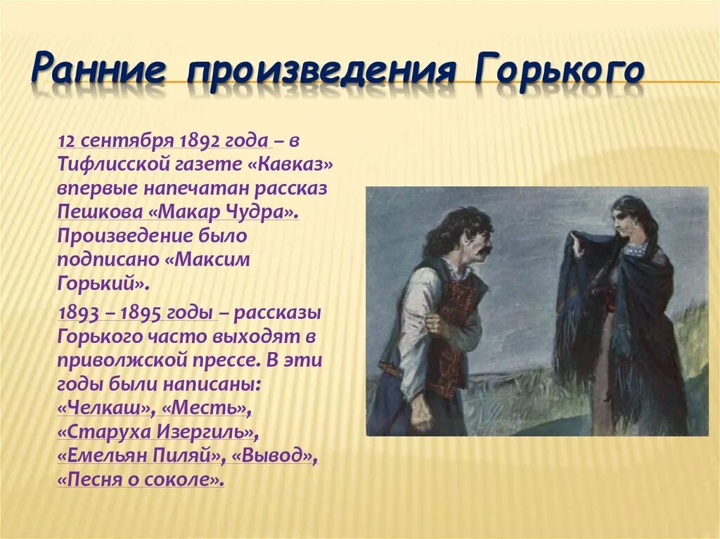 Какие есть произведения максима горького. Ранние произведения Горького. Тематика произведений Горького.