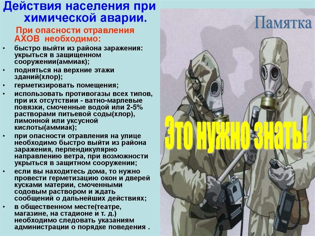 Действия при химическом поражении. Действия населения при химической аварии. Действия населения при зимическиз пвария. Памятка при угрозе химического заражения. Химическая авария памятка.