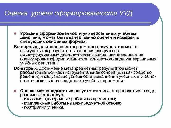 Состояние образовательных результатов. Показатели сформированности метапредметных. Показатели уровня сформированности УУД. Показатели сформированности метапредметных результатов. Уровни сформированности оценки.