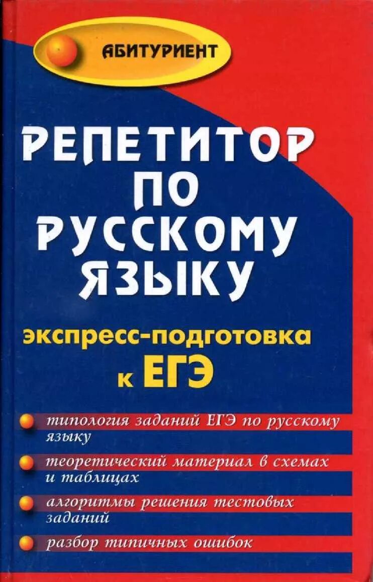 Подготовка к егэ русский практика. Репетитор по русскому языку. Репетитор по русскому языку ЕГЭ. Репетиторша по русскому. Книга репетитор по русскому языку.