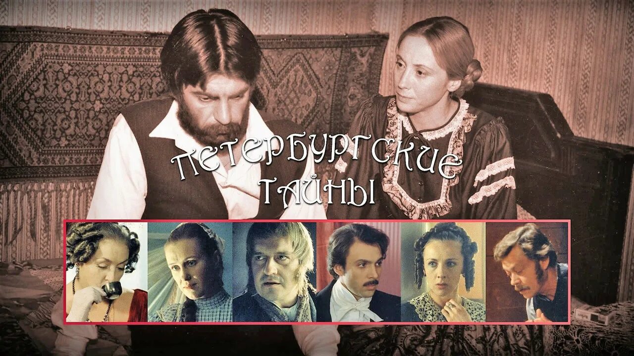 Сериал "Петербургские тайны": актерский состав воплотили в нем человеческие добр