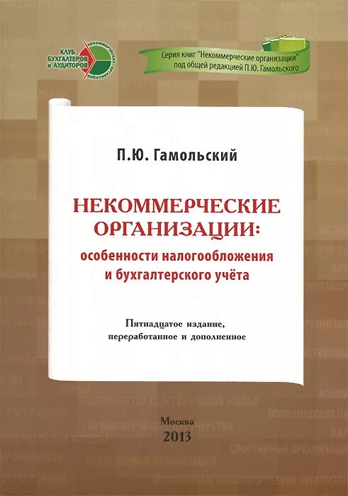 3 бухгалтерия инструкция. бухгалтерский учет в некоммерческих организациях учебник. некоммерческие организации бухгалтерский учет. учетная политика нко. учет целевого финансирования некоммерческих организаций.