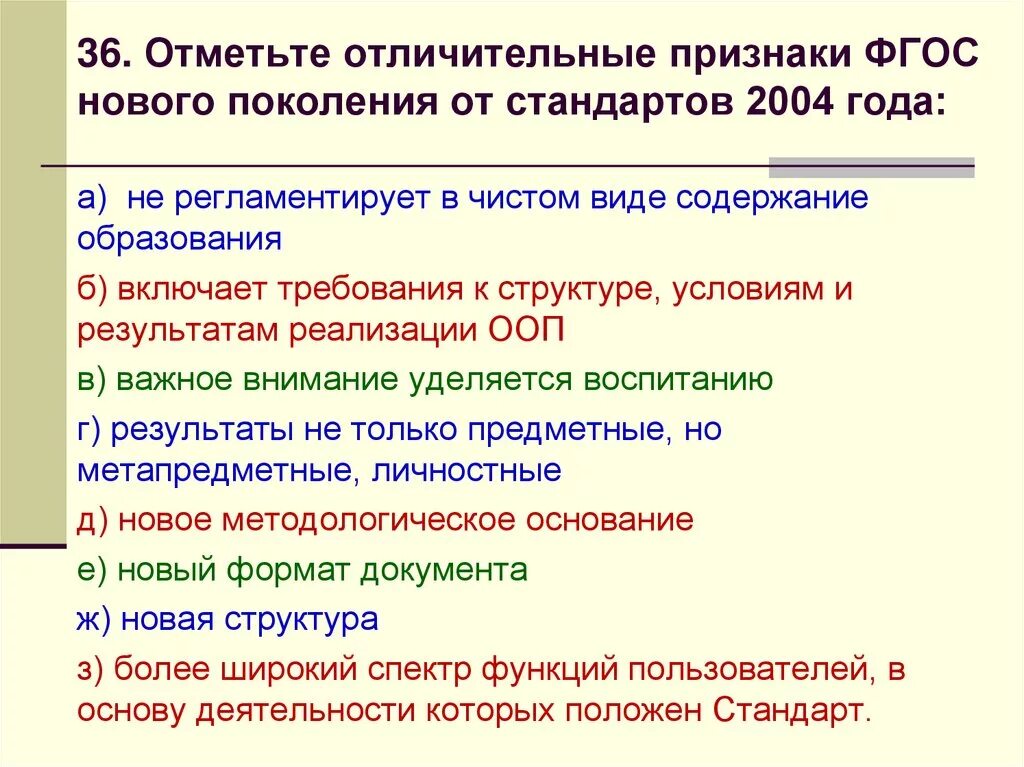 Тест отличительные особенности обновленных фгос. Отличительные признаки ФГОС нового поколения от стандартов 2004. Отличие ФГОС от стандартов 2004. Отличительные признаки ФГОС от стандарта 2004 года. Отличительные признаки ФГОС нового поколения.