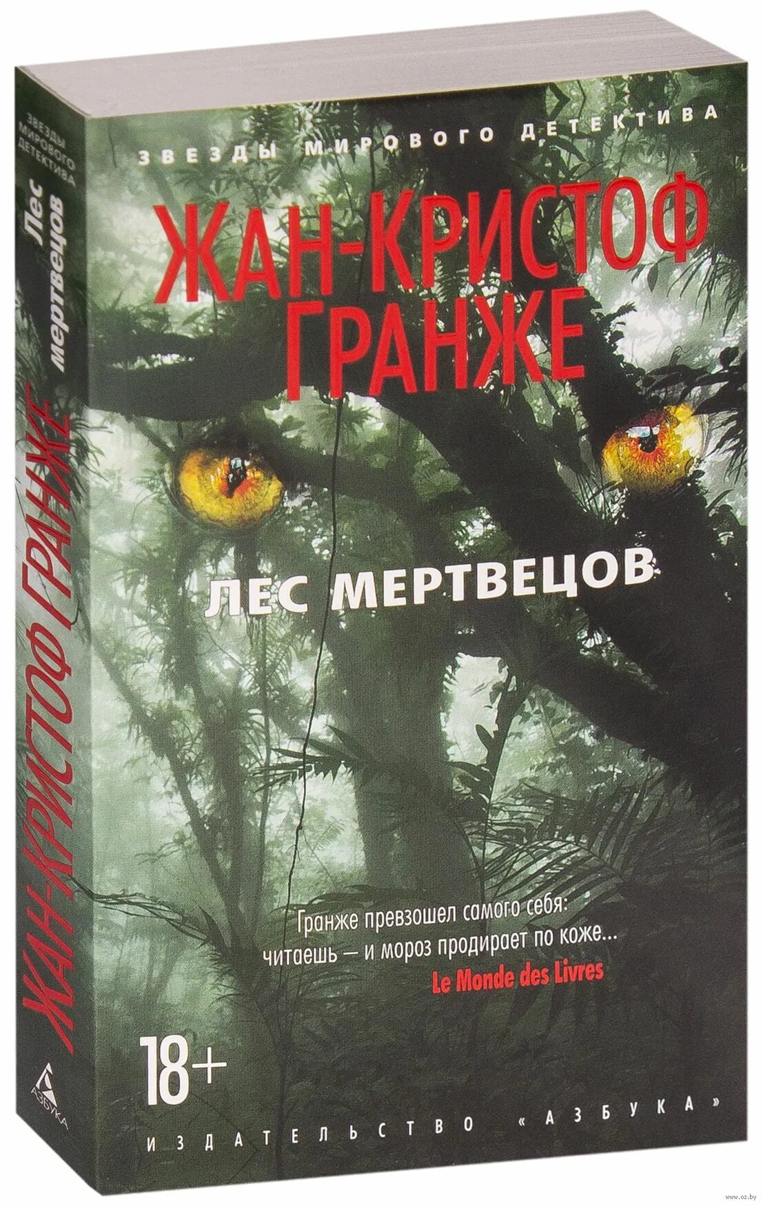 Книги гранже читать. Гранже лес мертвецов. Лес мертвецов Жан-Кристоф Гранже. Обложка книги Жан-Кристоф Гранже лес мертвецов\. Лес мертвецов Жан-Кристоф Гранже книга иллюстрации.