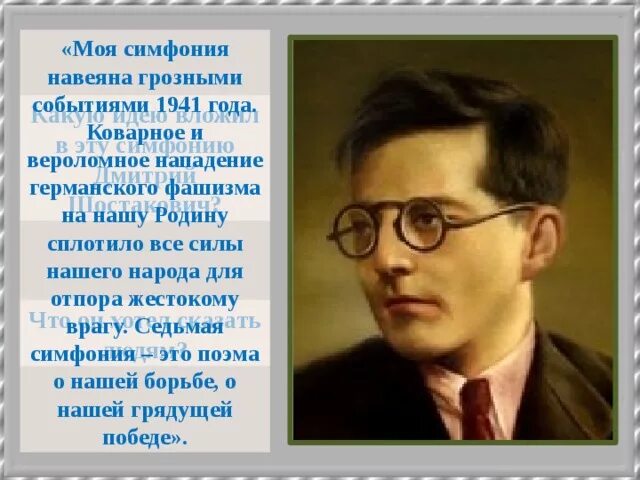 История создания симфонии номер 7 шостаковича. Симфония 7 ленинградская д шостаковича. образ войны в ленинградской симфонии шостаковича. образ великой отечественной войны шостаковича. моя симфония.