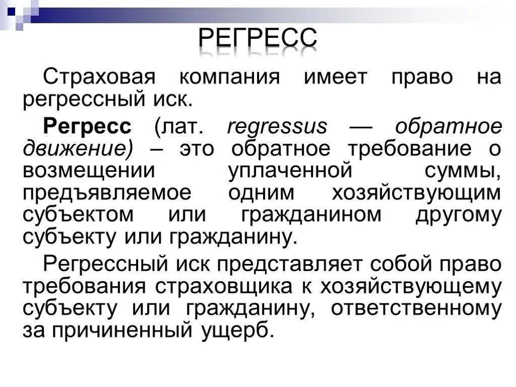 Регресс в страховании это. Суброгация и регресс в страховании. Право требования в страховании это. Суброгация ГК РФ. Возмещение суброгации