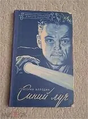 Книги советских авторов. Володин а. Володин а. Володин писатель обложка книги. Володин а.