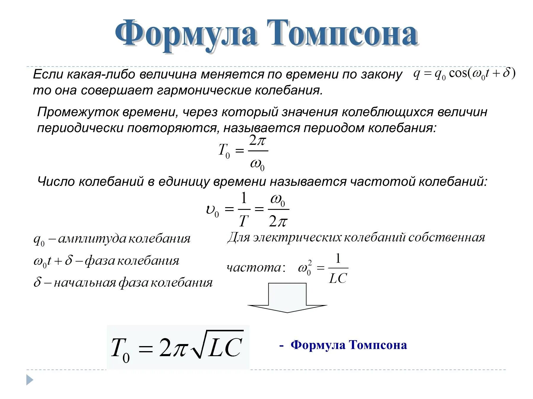 Резонанс электромагнитных колебаний 11 класс. Формула томсона для колебательного контура. формула томсона для периода свободных колебаний. частота через формулу томпсона. период колебаний в колебательном контуре формула.