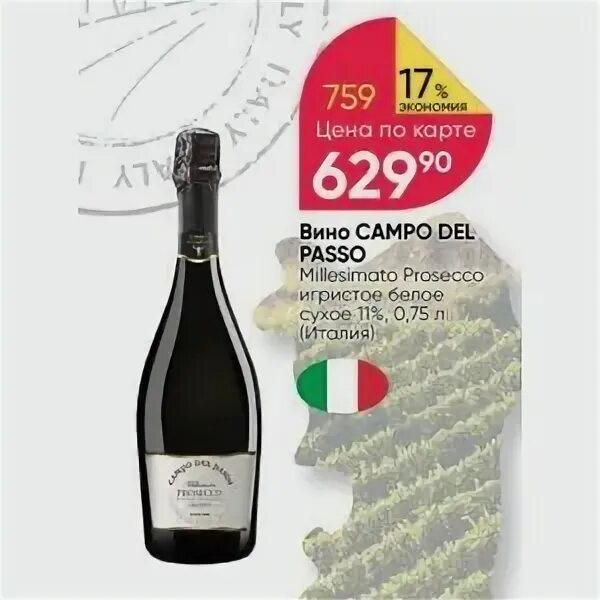 Campo passo prosecco. Вино игристое Campo del passo. Вино Campo del passo Prosecco. Просекко Campo del passo 1,5. Campo del passo Экстра драй Просекко.