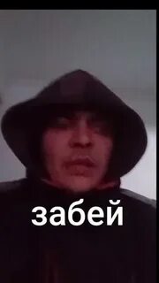 Забудь забей