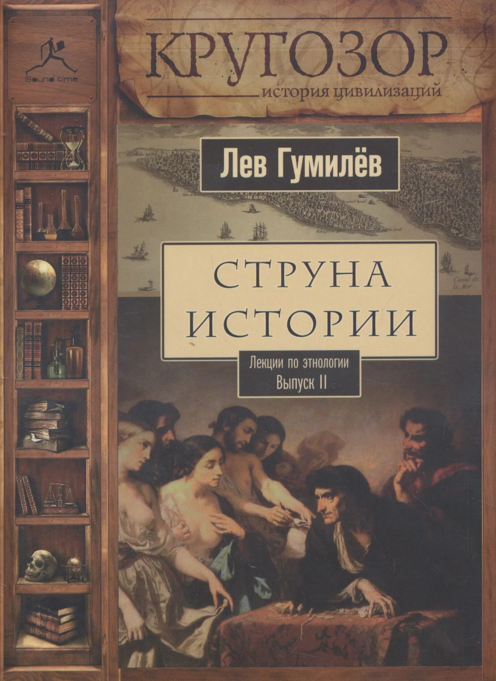 Аудио истории 12. Гумилев Лев - струна истории. "Струны истории". Лев Гумилев книги. Лев Гумилёв книги по истории.