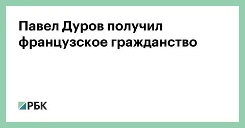Дуров получил гражданство
