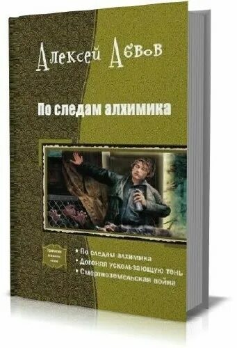 Фантастический боевик обложка книга. Абвов алхимик величие алхимика. По следам алхимика. Абвов алхимик величие алхимика. Абвов алхимик величие алхимика.