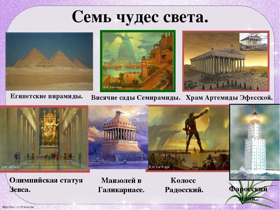 Сообщение о 7 чудесах света 5 класс. Таблица семь чудес света древний мир.