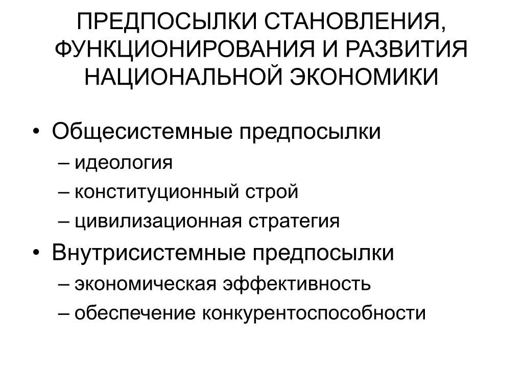 Национальная экономическая служба. Экономические предпосылки национальной экономики. Предпосылки функционирования национальной экономики. Предпосылки эффективного функционирования национальной экономики. Организационная предпосылка национальной экономики.