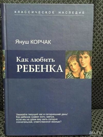 Корчак как любить ребенка. Книга януша корчака как любить ребёнка. как любить ребенка. как любить ребенок книга. януш корчак как любить своего ребенка.