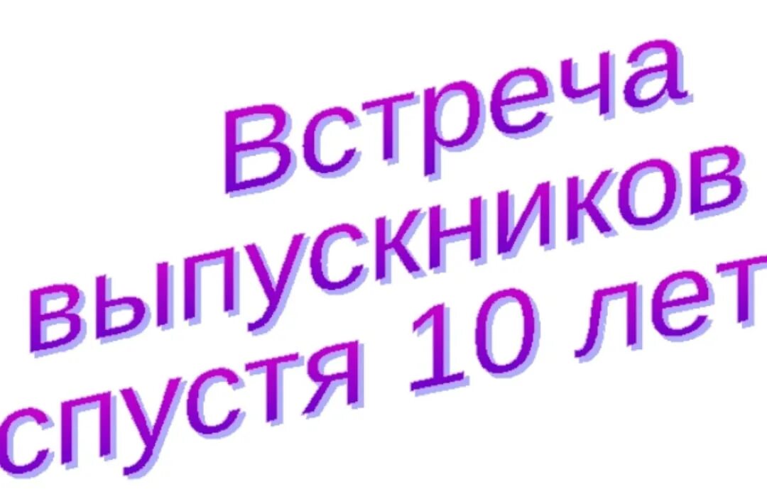 Вечер встречи 10 лет. Вечер встречи выпускников 10 лет. Встреча выпускников 10 лет спустя. Вечер встречи 10 лет спустя. 10 лет закончили школу