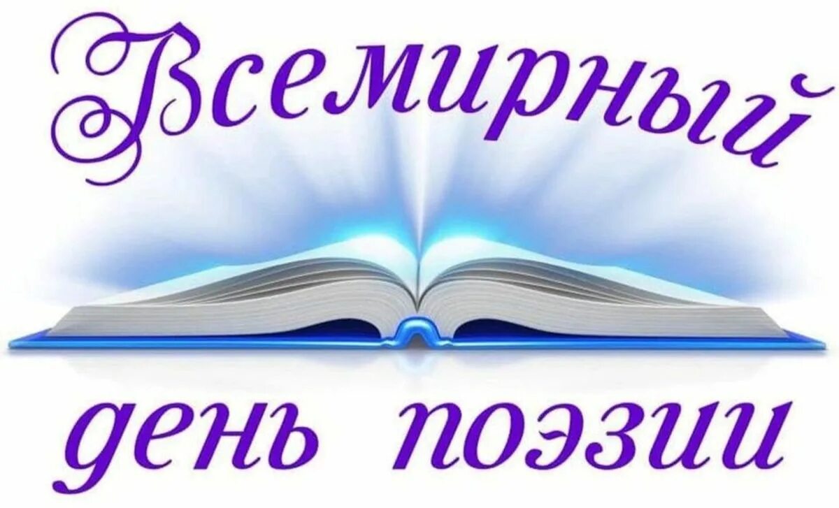 День поэзии. Всемирный день поэзии. День поэзии стихи. Всемирный день поэзии название мероприятия. Март день поэзии.